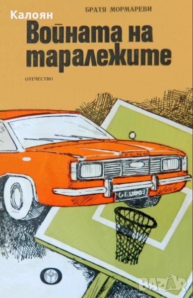 Братя Мормареви - Войната на таралежите (1979), снимка 1