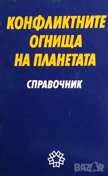 Конфликтните огнища на планетата, снимка 1