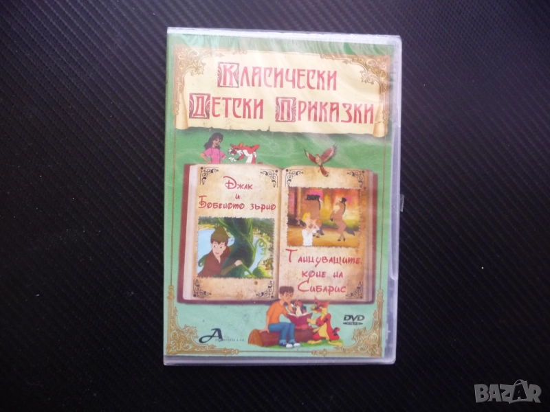 Джак и бобеното зърно Танцуващите коне на Сибарис DVD филм нов Ани Зак смелост отговорност честност, снимка 1