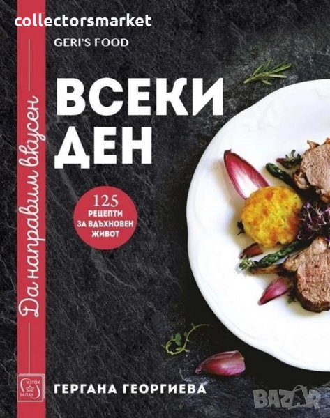 Да направим вкусен всеки ден, снимка 1