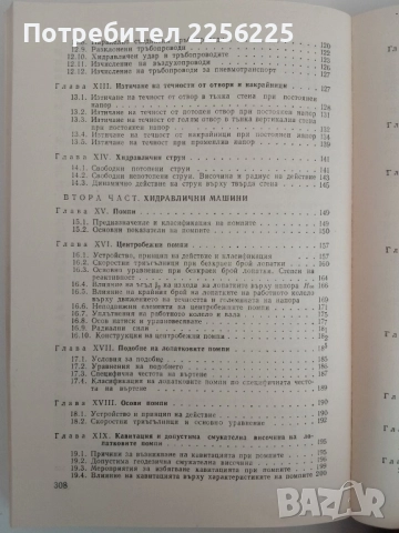 Хидравлика и хидравлични машини, снимка 4 - Специализирана литература - 51493754