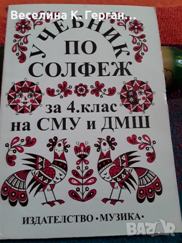 Учибници по солфеж, снимка 3 - Учебници, учебни тетрадки - 52837119