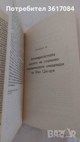 Маоизмът без маска, книга от 1971 г., снимка 2 - Специализирана литература - 43302806