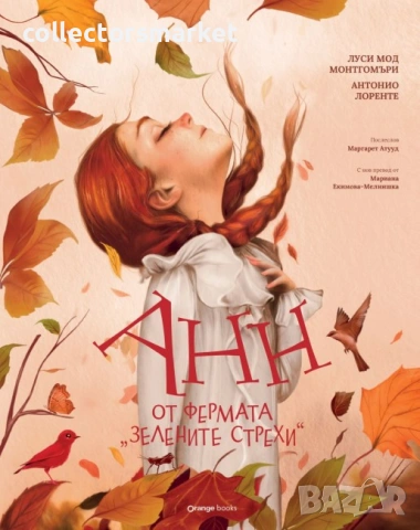 Анн от фермата Зелените стрехи