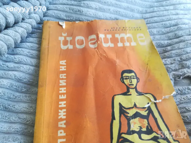 ЙОГИТЕ 0701251901, снимка 5 - Специализирана литература - 48590936