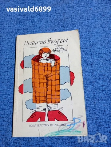 Иван Арнаудов - Пеша по въздуха 
