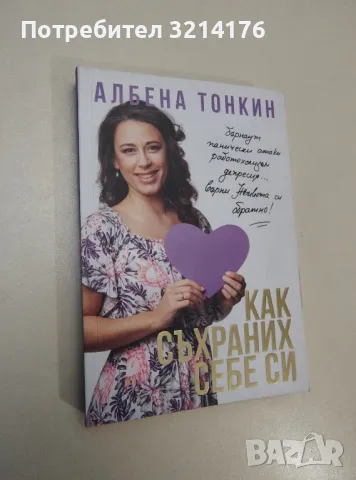 Как съхраних себе си - Албена Тонкин