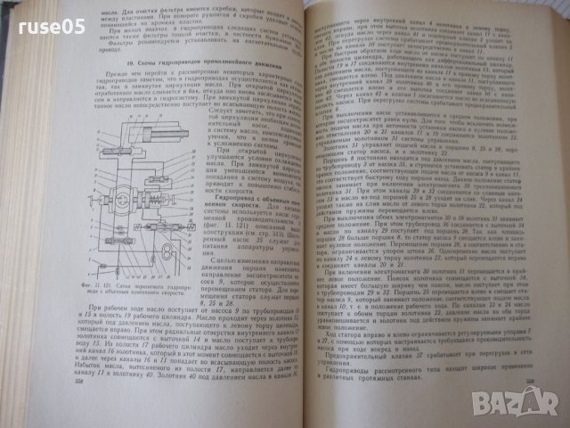 Книга "Металлорежущие станки - И. М. Кучер" - 672 стр., снимка 7 - Специализирана литература - 38265843