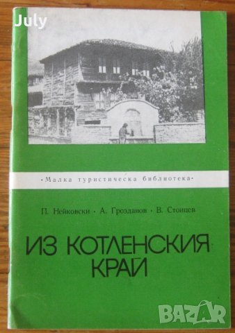 Из Котленския край, П. Нейковски, А. Грозданов, В. Стоицев