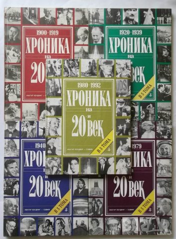 Книга Хроника на 20-и век в пет тома. Том 1-5 1994 г.