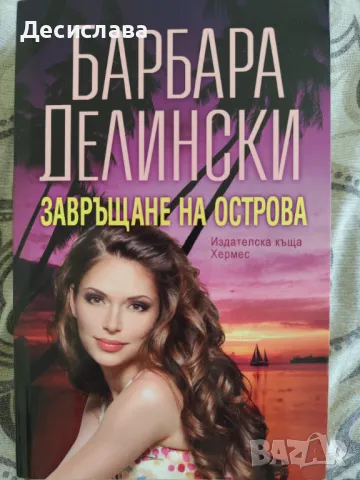 Завръщане на острова Барбара Делински