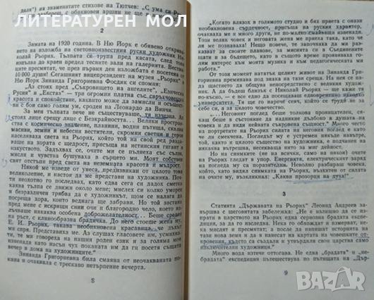 Към върховете Творческа биография на Николай Рьорих, разказана от него самия и от съвременниците му., снимка 2 - Други - 27052508