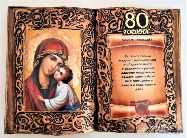 Подаръци за 80 годишнина, снимка 5 - Подаръци за юбилей - 41913248