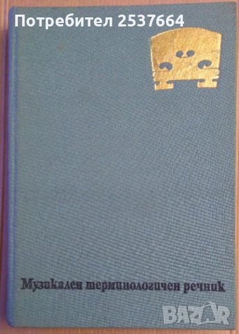 Музикален терминологичен речник Светослав Четриков