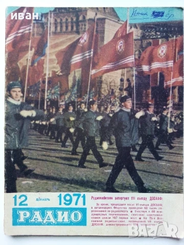 Списания "Радио" - 1971г, снимка 2 - Списания и комикси - 50923517