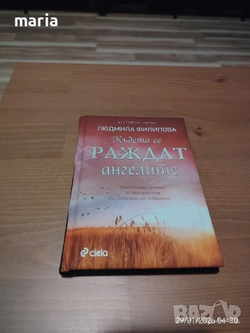 Людмила Филипова - Където се раждат ангелите 