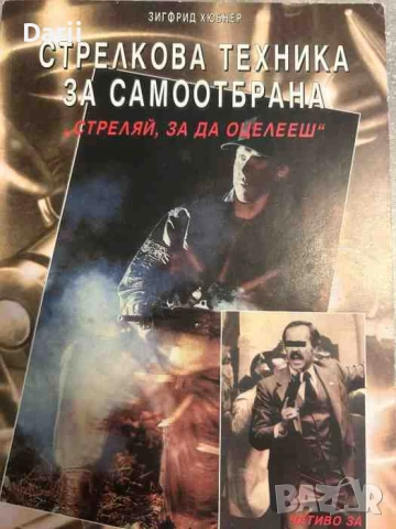 Стрелкова техника за самоотбрана "Стреляй, за да оцелееш"- Зигфрид Хюбнер