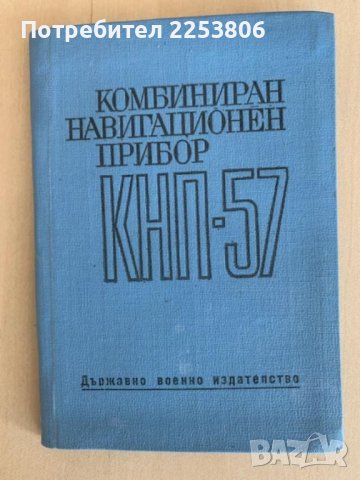 Летателен компютър кнп-57 ВВС на СССР 1957 г, снимка 6 - Колекции - 38498777