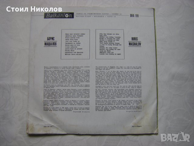 ВНА 199 - Народни песни в изпълнение на Борис Машалов, снимка 4 - Грамофонни плочи - 33587350
