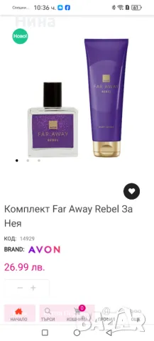 Комплект AVON Far Away Rebel За Нея, снимка 6 - Дамски парфюми - 50417929