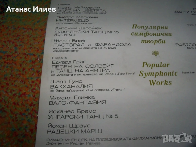 Популярни симфонични творби, ВСА 1252, снимка 3 - Грамофонни плочи - 50558236