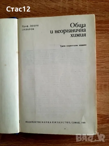 Обща и неорганична химия1988гпрофЛазаров, снимка 2 - Специализирана литература - 48470036