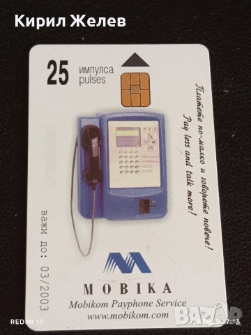Четири фонокарти МОБИКА, БУЛ ФОН стари редки за КОЛЕКЦИЯ ДЕКОРАЦИЯ 22128, снимка 2 - Колекции - 51668983