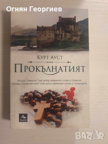 "Прокълнатият" - Курст Ауст, снимка 1 - Художествена литература - 43484208