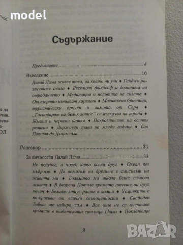 Пътят на лидера - Далай Лама, Мъдрост и състрадание - Далай Лама Проникновен ум - Далай Лама, снимка 6 - Специализирана литература - 33483787