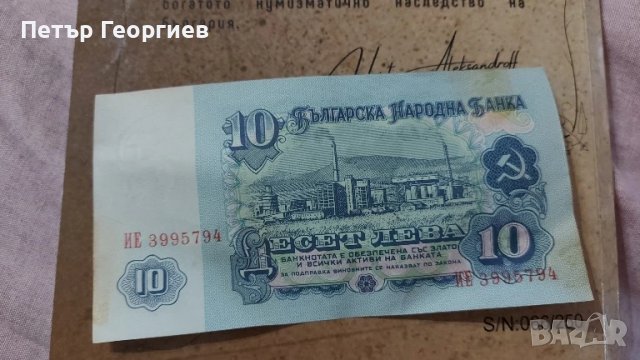 10 лв 1974 поредни номера , снимка 3 - Нумизматика и бонистика - 50664523