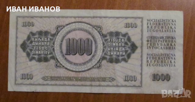 1000 ДИНАРА 1978 година - ЮГОСЛАВИЯ, снимка 2 - Нумизматика и бонистика - 36458780