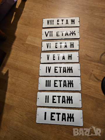 Колекция емайлирани табели от 80те г. от етаж 1 до етаж 8 - за вашия дом, сграда , нов блок или кооп, снимка 3 - Антикварни и старинни предмети - 44844644