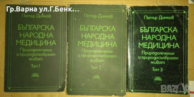 Българска народна медицина 1,2,3 том  Петър Димков 115лв