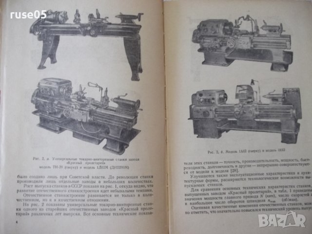 Книга"Расчет и конструир.металлор.станков-А.Проников"-424стр, снимка 4 - Специализирана литература - 37825203