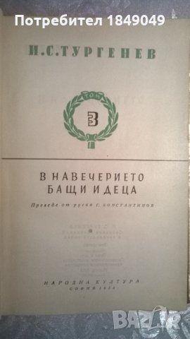 И.С.Тургенев.Том трети