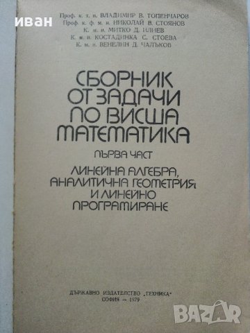 Сборник задачи по висша математика 1част - В.Топенчаров,Н.Стоянов,М.Илиев,К.Стоева,В.Чалъков - 1978г, снимка 2 - Учебници, учебни тетрадки - 38581268