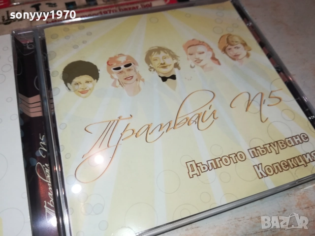 ТРАМВАЙ 5 ЦД 0312251735, снимка 15 - CD дискове - 52641034