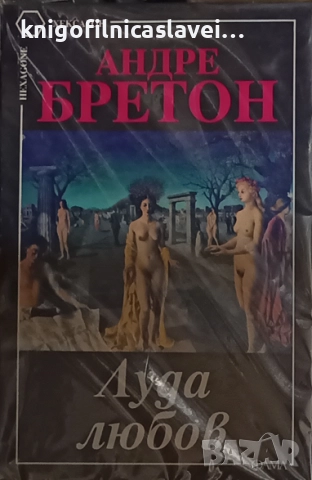 Андре Бретон - Луда любов (1995)(Хексагон)
