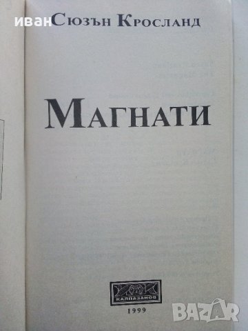 Магнати - Сюзън Кросланд - 1999г., снимка 2 - Художествена литература - 39244892