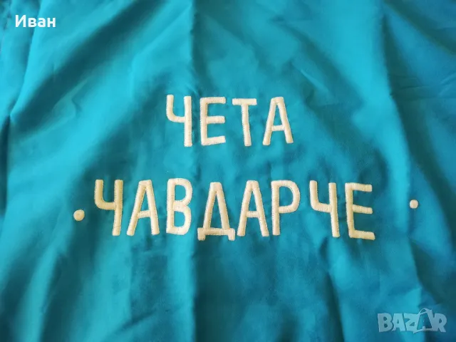 Соц Знаме Детска Комунистическа Организация "Чета Чавдарче" Колекционерство Флагчета, Знамена, снимка 4 - Антикварни и старинни предмети - 48737831