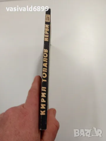 Кирил Топалов - Нерви, снимка 2 - Българска литература - 49271893