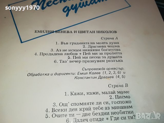 ПЕСНИ ЗА ДУШАТА-ПЛОЧА 1806221910, снимка 9 - Грамофонни плочи - 37126647