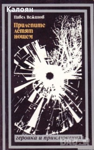 Павел Вежинов - Прилепите летят нощем, снимка 1 - Българска литература - 19353297