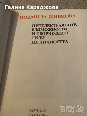 Людмила Живкова - Интелектуалните възможности и творческите възможности на личността, снимка 2 - Художествена литература - 42940669