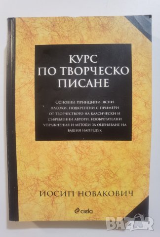 Курс по творческо писане  	Автор: Йосип Новакович