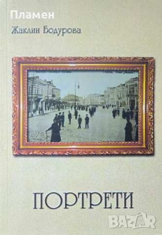Портрети на арменски личности родове Жаклин Бодурова 