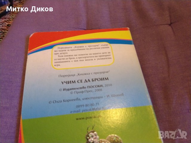 Учим се да броим 1-5 твърди корици нова, снимка 10 - Други - 43506966