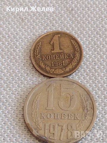 Две монети 1 копейка 1981г. / 15 копейки 1978г. СССР стари редки за КОЛЕКЦИОНЕРИ 39068