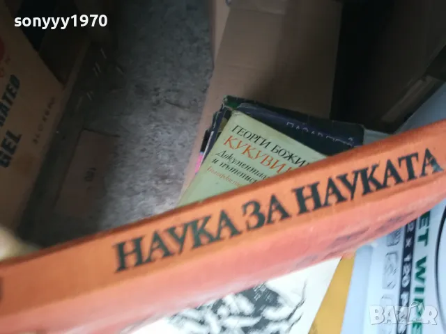 НАУКА ЗА НАУКАТА 1302252146, снимка 11 - Специализирана литература - 49119967