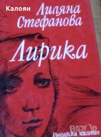 Лиляна Стефанова - Лирика (1979)
